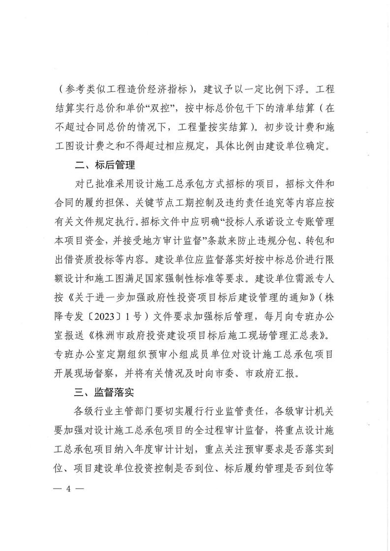 2023.9.8株降專發(fā)〔2023〕2號 關(guān)于進(jìn)一步規(guī)范設(shè)計施工總承包預(yù)審管理和標(biāo)后管理的工作指引(試行)(6)_03.jpg 2023.9.8株降專發(fā)〔2023〕2號 關(guān)于進(jìn)一步規(guī)范設(shè)計施工總承包預(yù)審管理和標(biāo)后管理的工作指引(試行)(6)_03.jpg