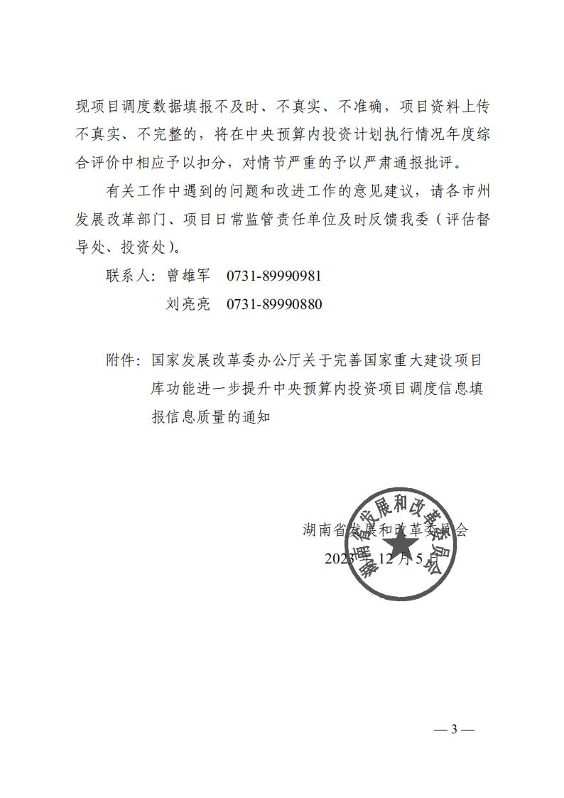 2023年12月5日 關(guān)于轉(zhuǎn)發(fā)國(guó)家發(fā)展改革委《關(guān)于完善國(guó)家重大建設(shè)項(xiàng)目庫(kù)功能進(jìn)一步提升中央預(yù)算內(nèi)投資項(xiàng)目調(diào)度信息填報(bào)質(zhì)量的通知》的通知 (湘發(fā)改督導(dǎo)〔2023〕819 號(hào))_02.jpg