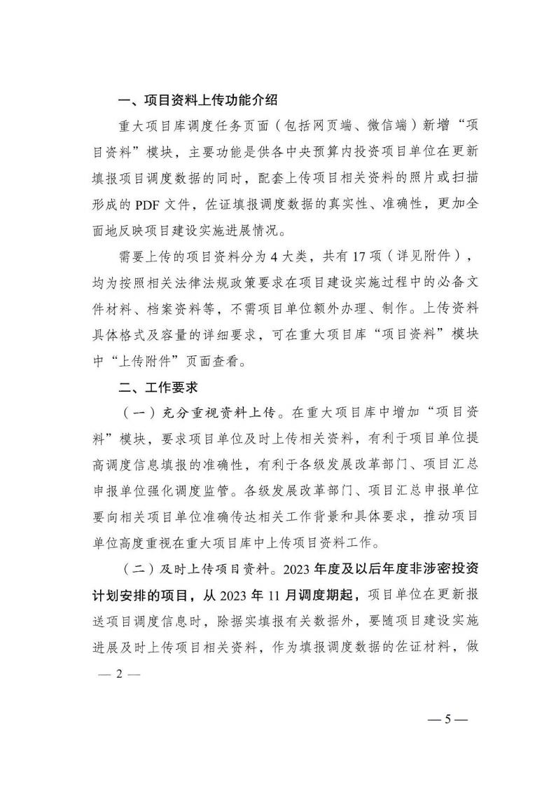 2023年12月5日 關(guān)于轉(zhuǎn)發(fā)國(guó)家發(fā)展改革委《關(guān)于完善國(guó)家重大建設(shè)項(xiàng)目庫(kù)功能進(jìn)一步提升中央預(yù)算內(nèi)投資項(xiàng)目調(diào)度信息填報(bào)質(zhì)量的通知》的通知 (湘發(fā)改督導(dǎo)〔2023〕819 號(hào))_04.jpg