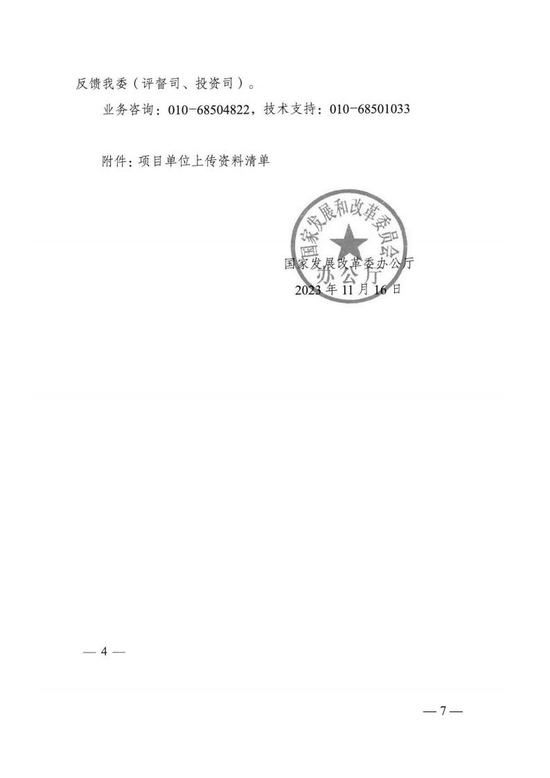 2023年12月5日 關(guān)于轉(zhuǎn)發(fā)國(guó)家發(fā)展改革委《關(guān)于完善國(guó)家重大建設(shè)項(xiàng)目庫(kù)功能進(jìn)一步提升中央預(yù)算內(nèi)投資項(xiàng)目調(diào)度信息填報(bào)質(zhì)量的通知》的通知 (湘發(fā)改督導(dǎo)〔2023〕819 號(hào))_06.jpg