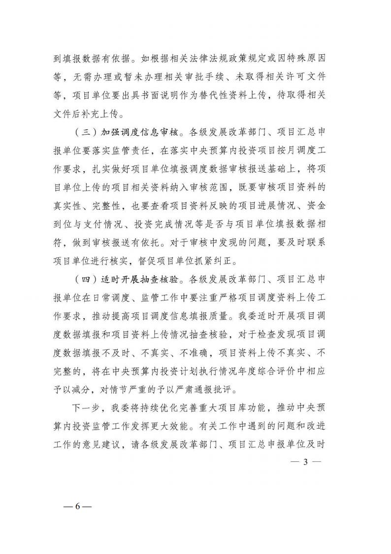 2023年12月5日 關(guān)于轉(zhuǎn)發(fā)國(guó)家發(fā)展改革委《關(guān)于完善國(guó)家重大建設(shè)項(xiàng)目庫(kù)功能進(jìn)一步提升中央預(yù)算內(nèi)投資項(xiàng)目調(diào)度信息填報(bào)質(zhì)量的通知》的通知 (湘發(fā)改督導(dǎo)〔2023〕819 號(hào))_05.jpg