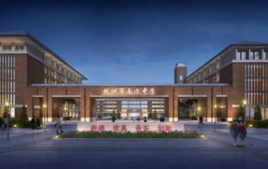 南方中學(xué)新校區(qū)新建工程