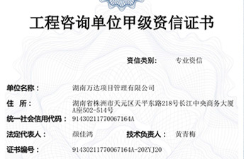 工程咨詢(xún)甲級(jí)資信