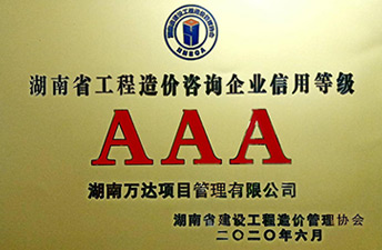 湖南省建設(shè)工程造價(jià)協(xié)會(huì)信用評(píng)價(jià)AAA榮譽(yù)