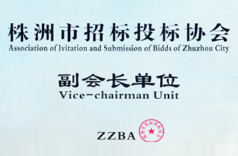 株洲市招標(biāo)投標(biāo)協(xié)會(huì)副會(huì)長(zhǎng)單位